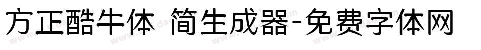 方正酷牛体 简生成器字体转换